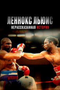 Леннокс Льюис: Нерассказанная история 