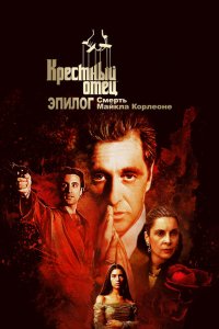Крёстный отец. Эпилог: Смерть Майкла Корлеоне 