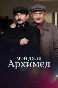 Мой дядя Архимед 