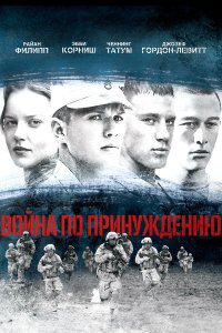 Война по принуждению 