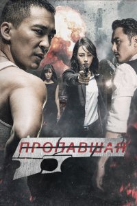 Пропавшая 
