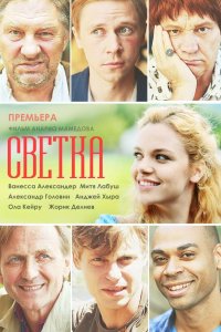 Светка 