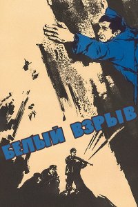 Белый взрыв 