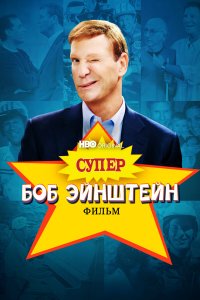Супер Боб Эйнштейн: Фильм 