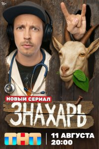 Знахарь 