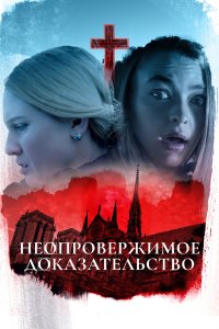 Неопровержимое доказательство 