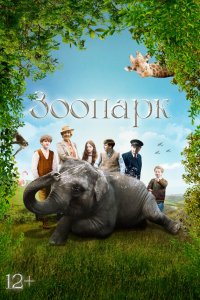 Зоопарк 