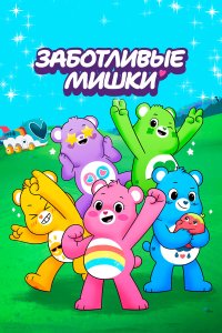 Заботливые мишки: Откройте волшебство 