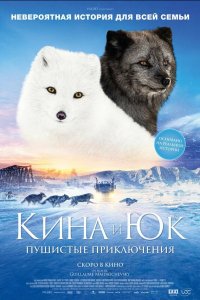 Кина и Юк: Пушистые приключения 