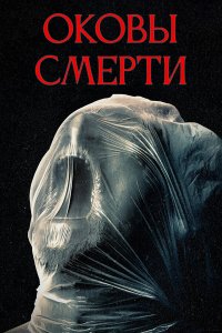 Оковы смерти 