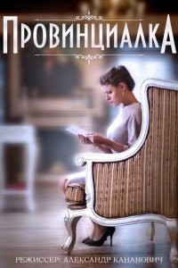 Провинциалка 
