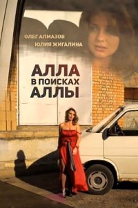 Алла в поисках Аллы 