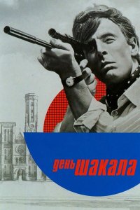 День Шакала 