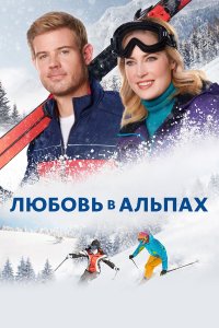 Любовь в Альпах 