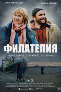 Филателия 