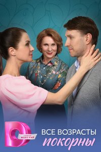 Все возрасты покорны 