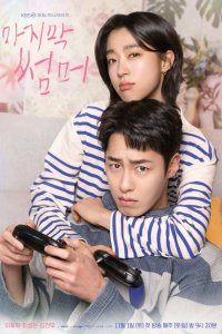 Последнее лето 