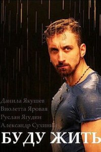 Буду жить! 