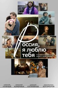 Россия, я люблю тебя 