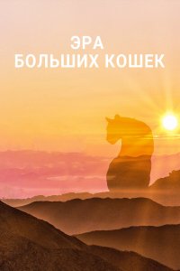 Эра больших кошек 