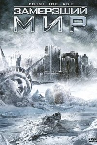 Замерзший мир 