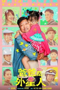 Мой папа – пришелец 