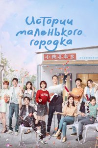 Истории маленького городка 