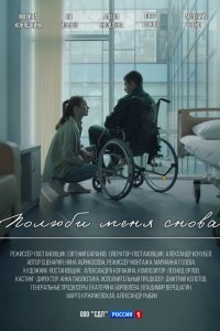 Полюби меня снова 