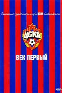 ЦСКА: Век первый 