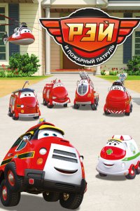 Рэй и пожарный патруль 