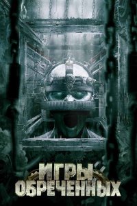 Игры обреченных 