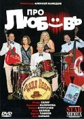 Про любовь 