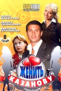 Женить Казанову 