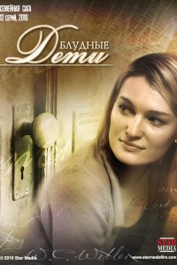 Блудные дети 