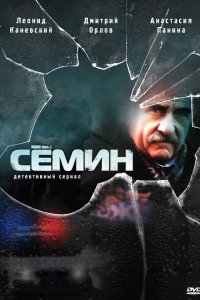 Семин 