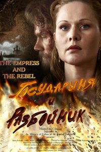 Государыня и разбойник 