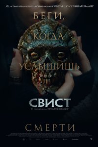 Свист 