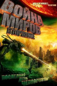 Война миров: Вторжение 