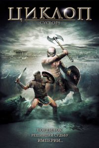 Циклоп 