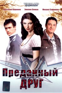 Преданный друг 